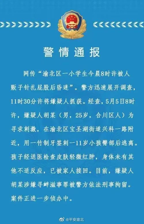 【重庆辟谣】网传“渝北一小学生被人贩子针扎后昏迷”？不实！3